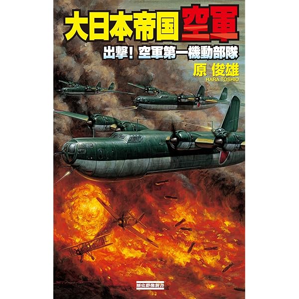 Amazon.co.jp: 大日本帝国空軍 オアフ島戦略爆撃計画 (歴史群像新書